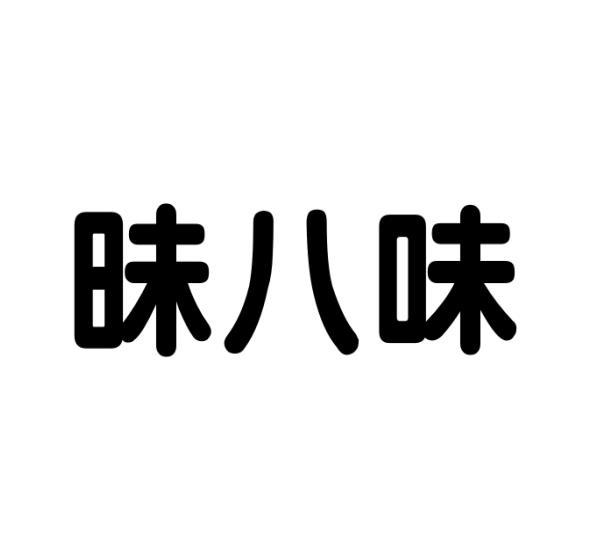 范玉玲商标昧八味（29类）商标转让多少钱？