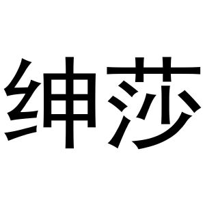 齐午阳商标绅莎（27类）商标转让流程及费用