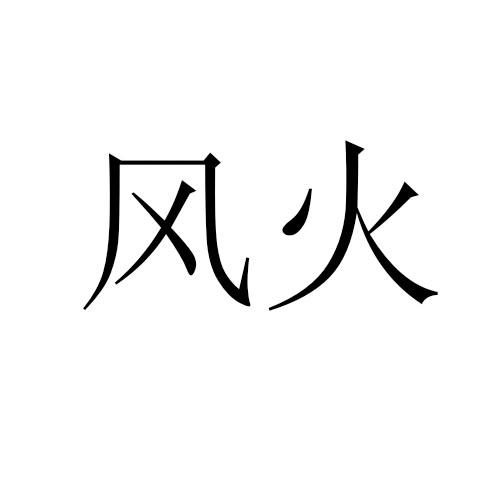 风火