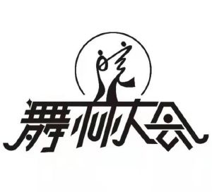 舞林大会logo图图片