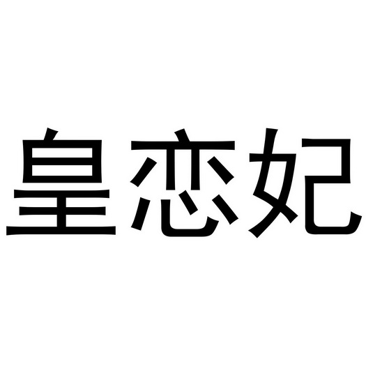 喻胜威商标皇恋妃（16类）多少钱？