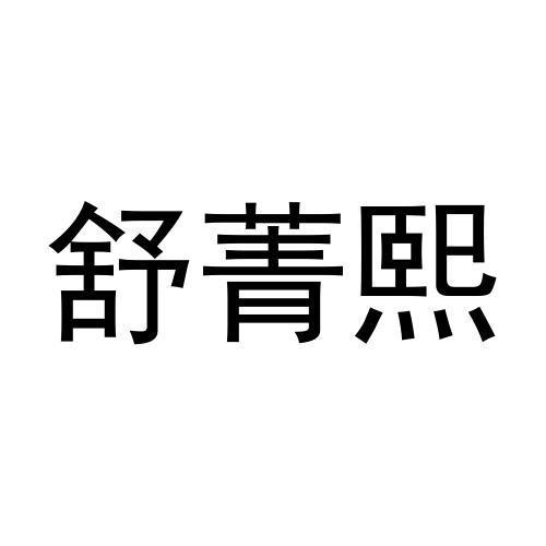 张猛商标舒菁熙（25类）商标转让费用及联系方式
