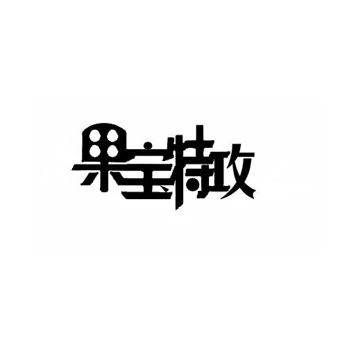 果宝特攻logo图片