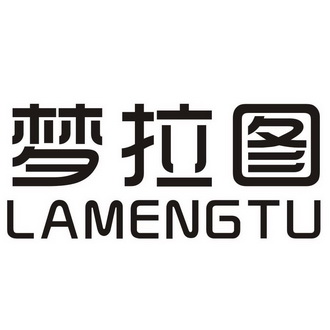 梦拉图 lamengtu