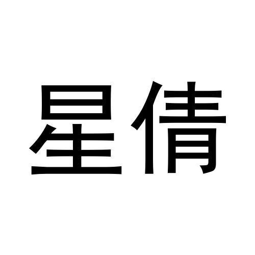 任广红商标星倩（11类）商标转让费用多少？