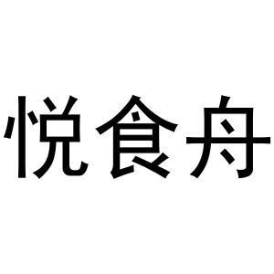 谢克明商标悦食舟（11类）商标转让费用多少？