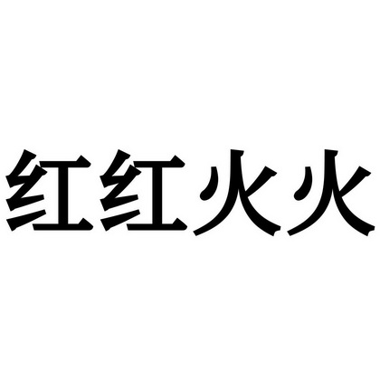 红红火火