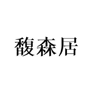 张敏商标馥森居（21类）多少钱？