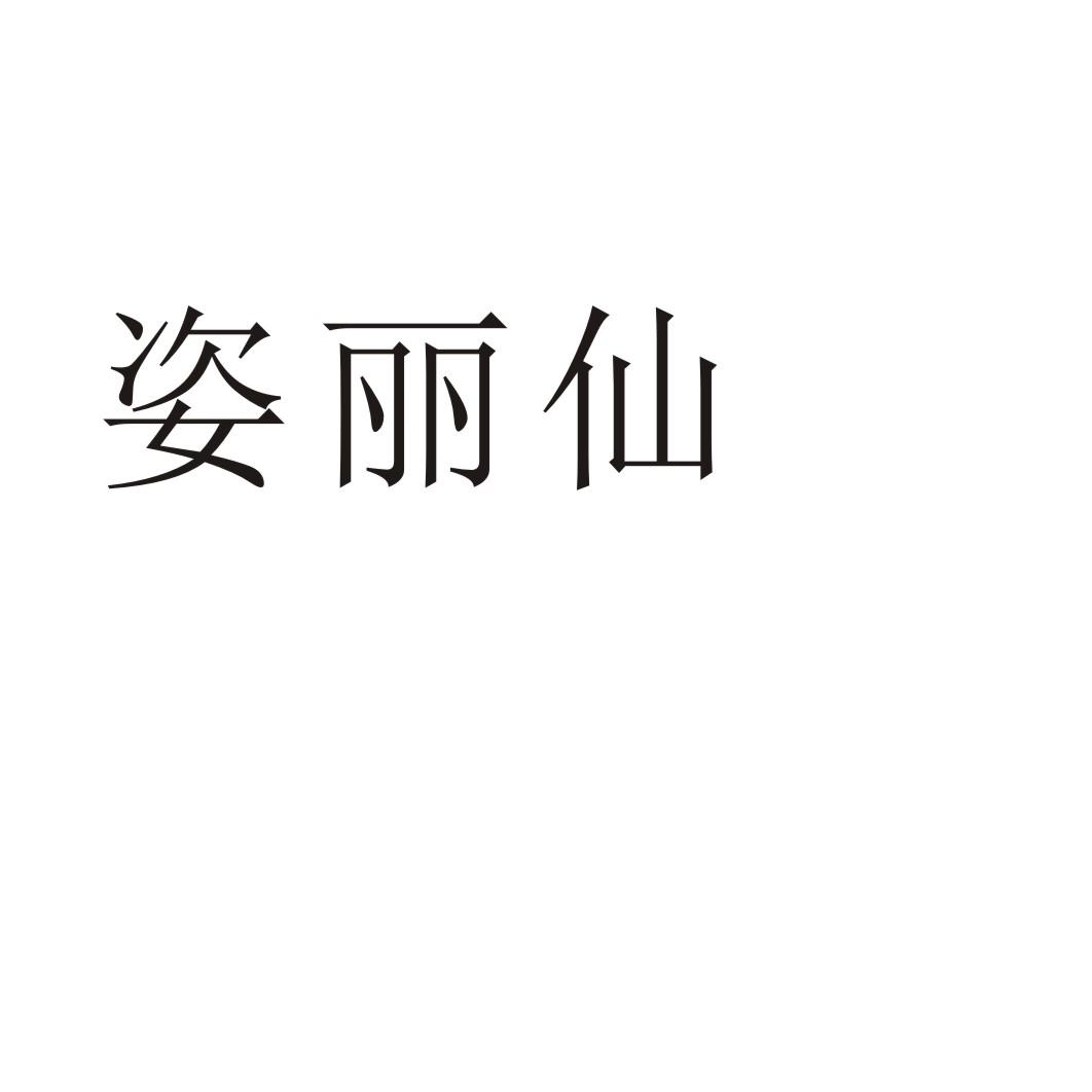 郑州梦舟服饰有限公司商标姿丽仙（26类）商标转让费用及联系方式