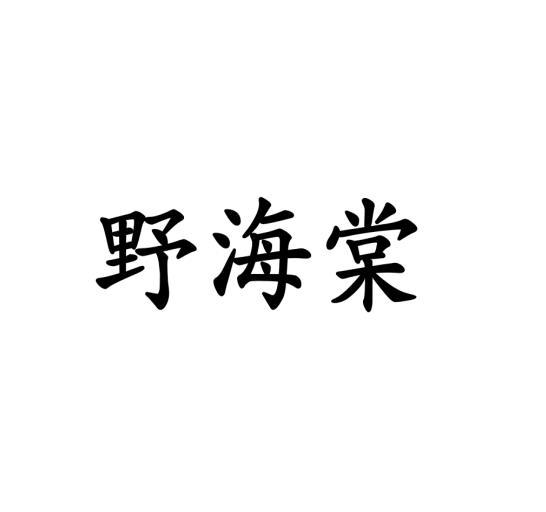 楚双杰商标野海棠（09类）商标转让费用及联系方式