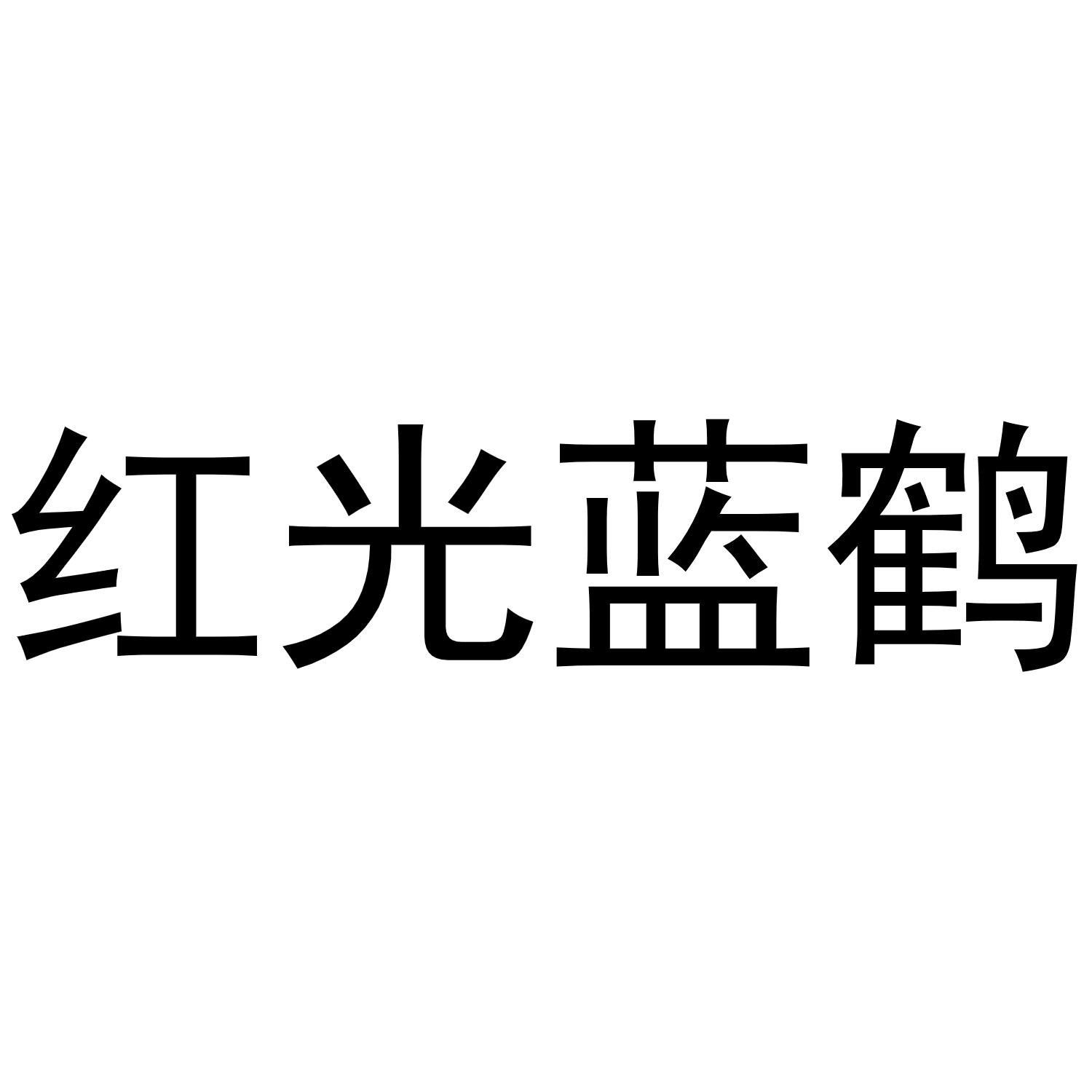 红光蓝鹤
