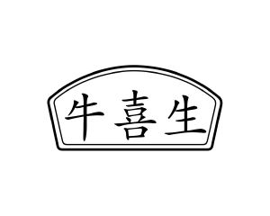 长沙吉格曼商贸有限公司商标牛喜生（29类）商标转让多少钱？
