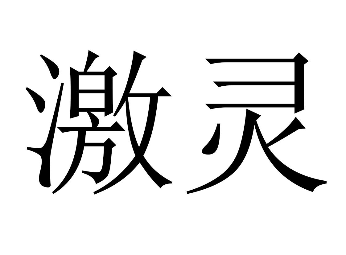 激灵