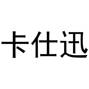 王国瑞商标卡仕迅（29类）商标转让多少钱？