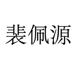 永城市海浪装饰设计有限公司商标裴佩源（11类）商标转让流程及费用