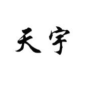 天宇