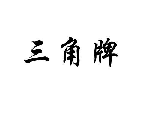 三角牌_注册号52389958_商标注册查询 - 天眼查