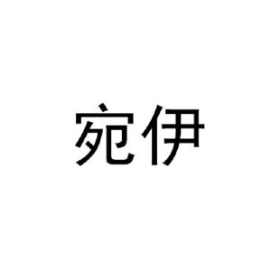 宛伊