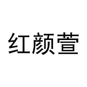 李召荣商标红颜萱（28类）商标买卖平台报价，上哪个平台最省钱？