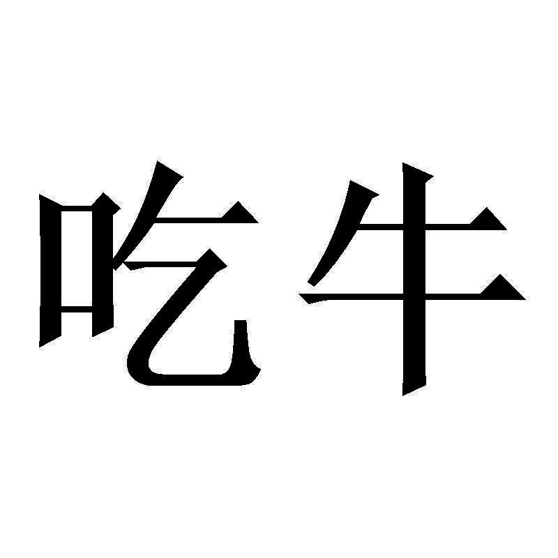 吃牛