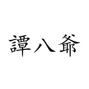 四川譚八爺商貿有限責任公司