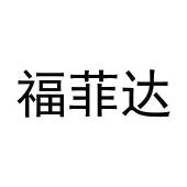马明杰商标福菲达（31类）多少钱？