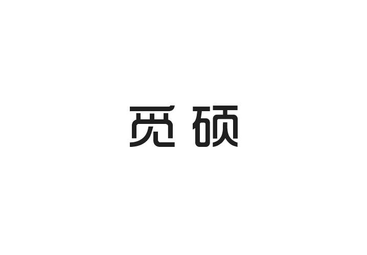 至库贸易进出口有限公司商标觅硕（20类）多少钱？