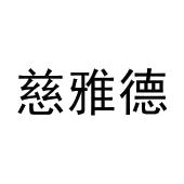 牛林涛商标慈雅德（19类）多少钱？