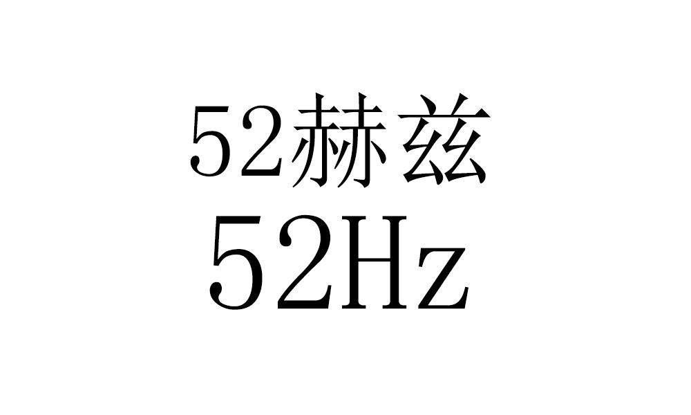 赫兹;52 52 hz
