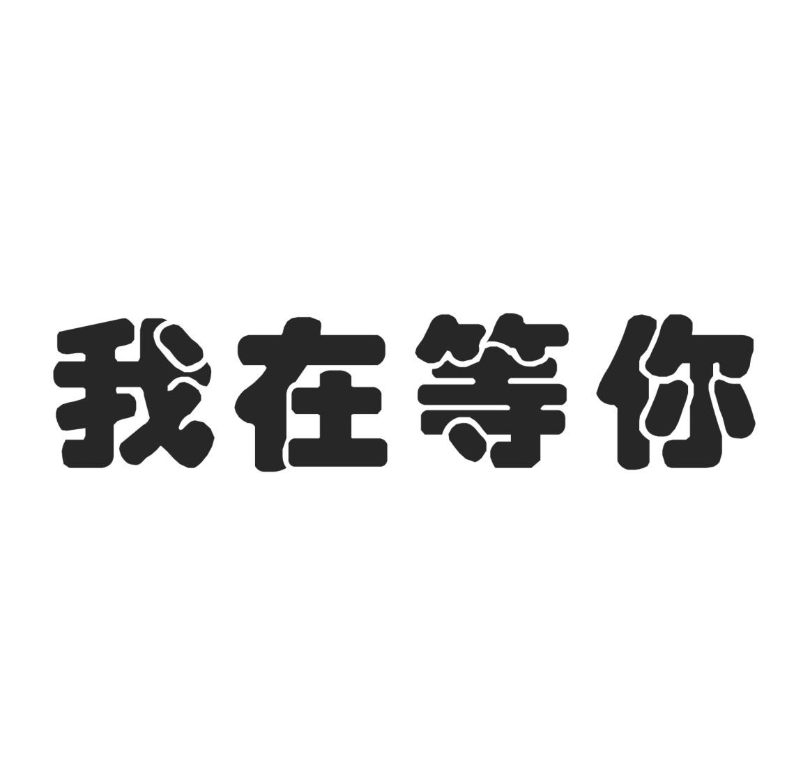 我在等你文字背景图图片