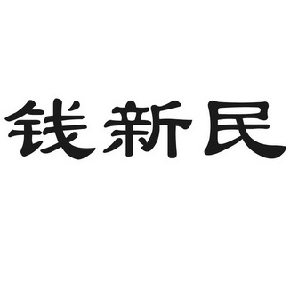 钱新民