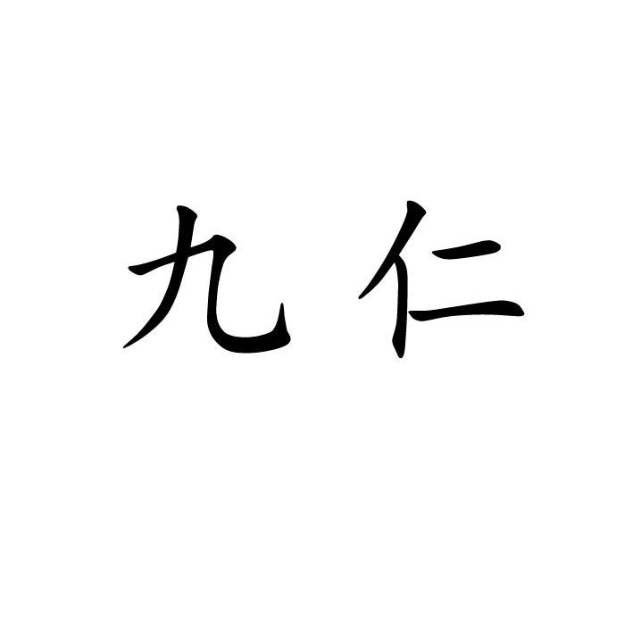 九仁