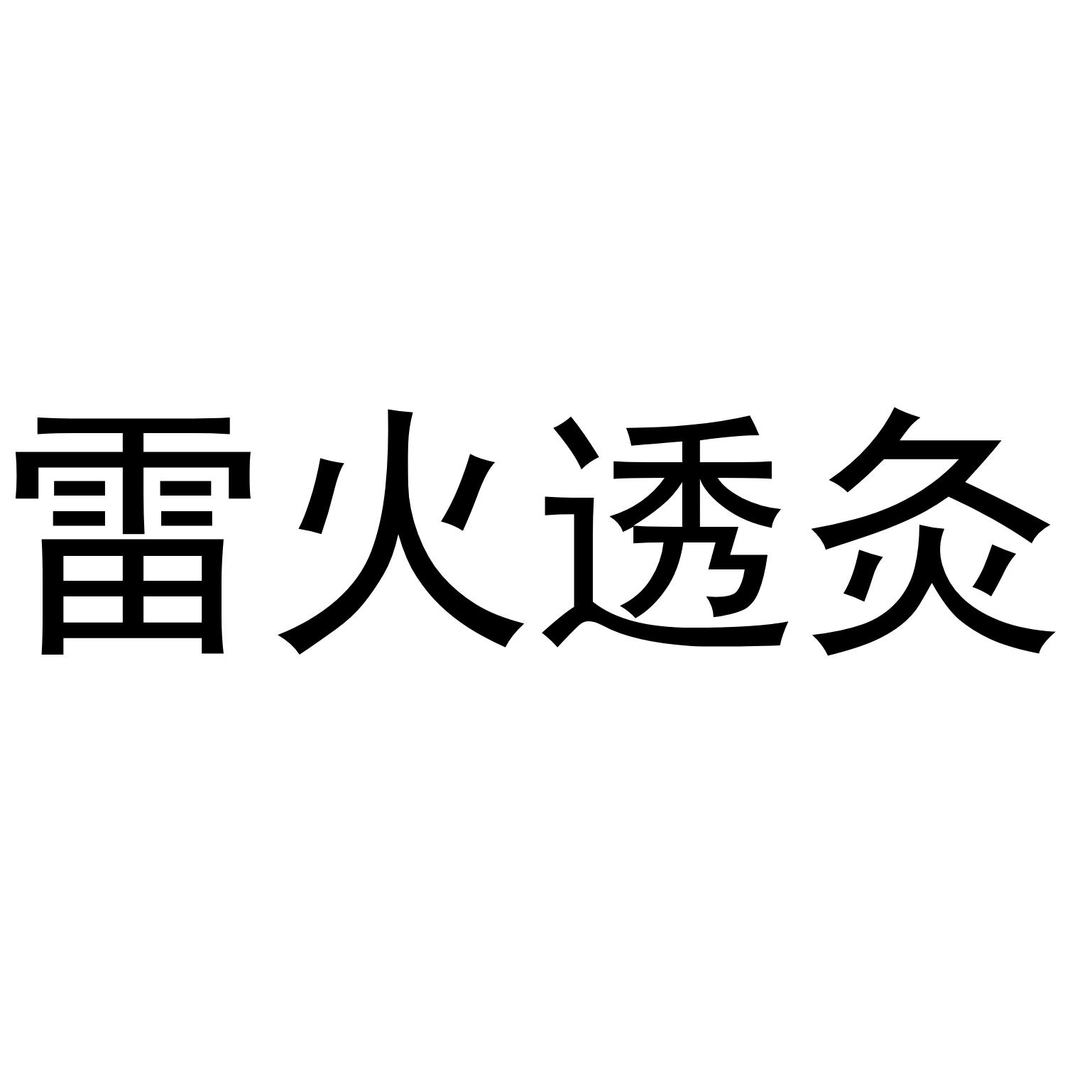 雷火透灸