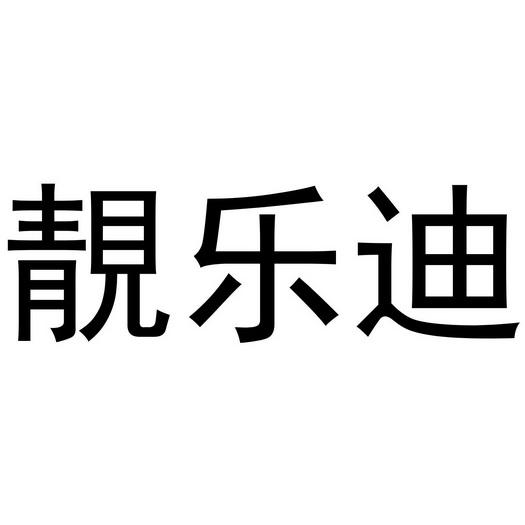 郑州超旺商贸有限公司商标靓乐迪（03类）商标转让费用及联系方式