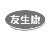 长沙旺图斯瑞企业管理有限公司商标友生康（10类）商标转让费用多少？