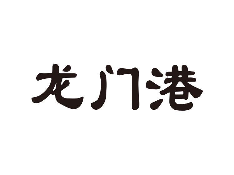 谢淑商标龙门港（09类）商标转让多少钱？