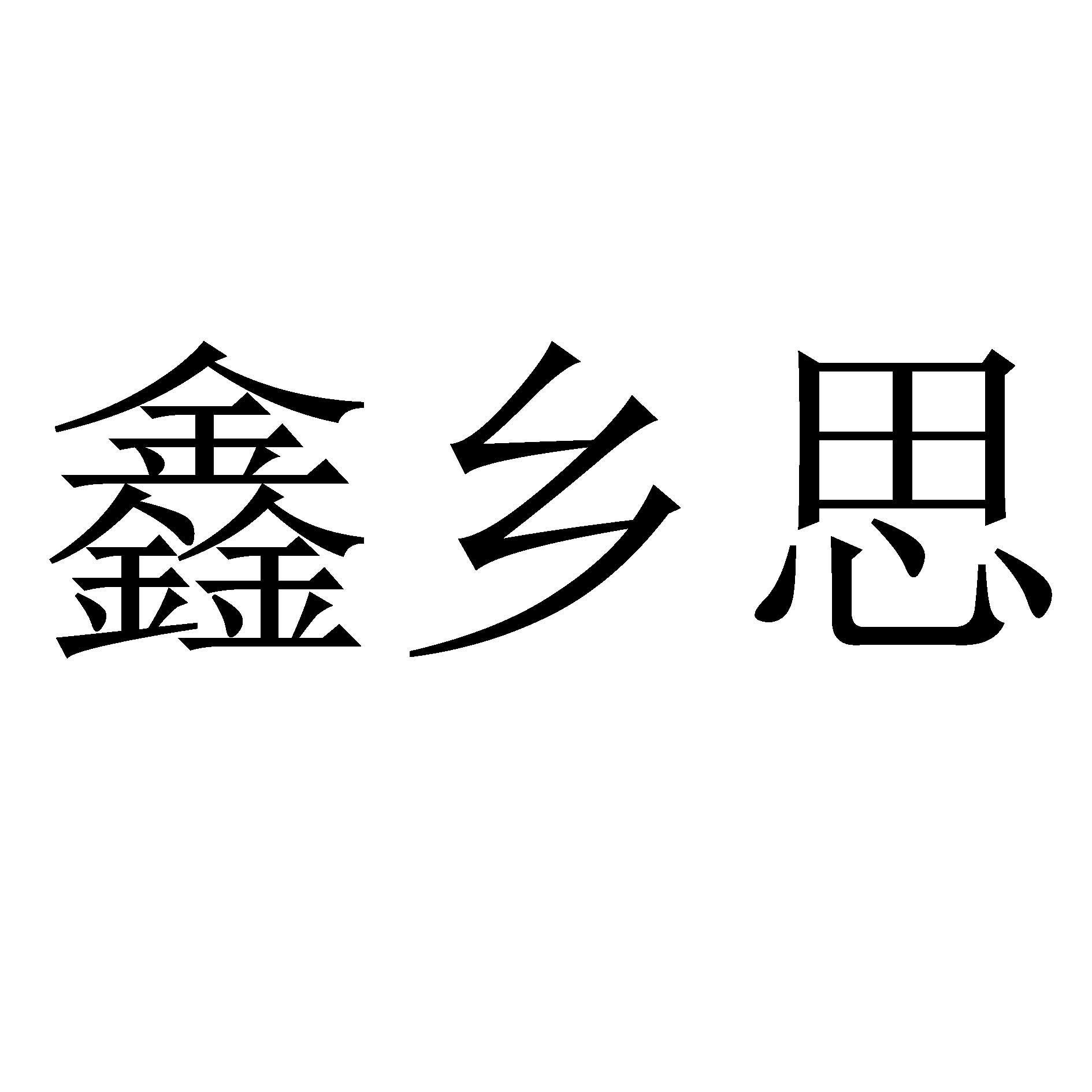 鑫乡思