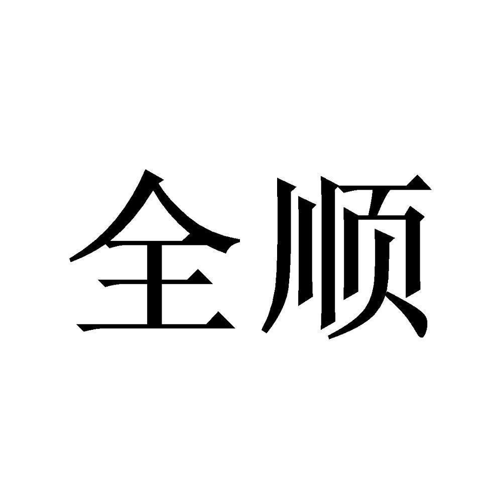 全顺_注册号3085561_商标注册查询 - 天眼查