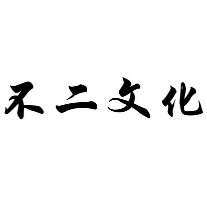 不二文化