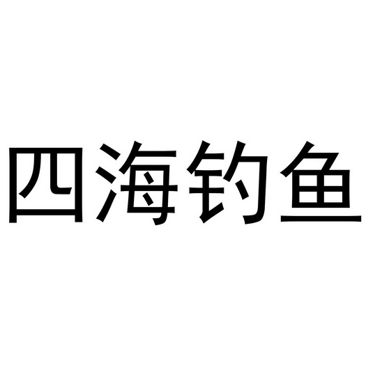 四海钓鱼_注册号37418442_商标注册查询 - 天眼查