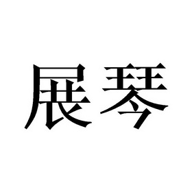 谢晓明商标展琴（14类）商标买卖平台报价，上哪个平台最省钱？