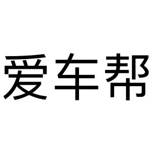 爱车帮