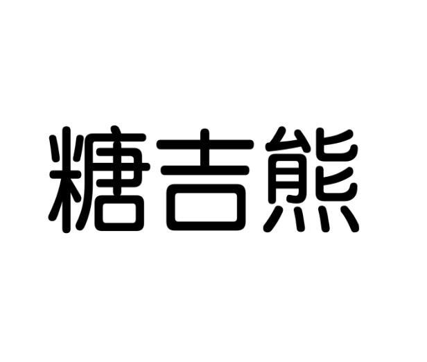 楚双杰商标糖吉熊（31类）多少钱？