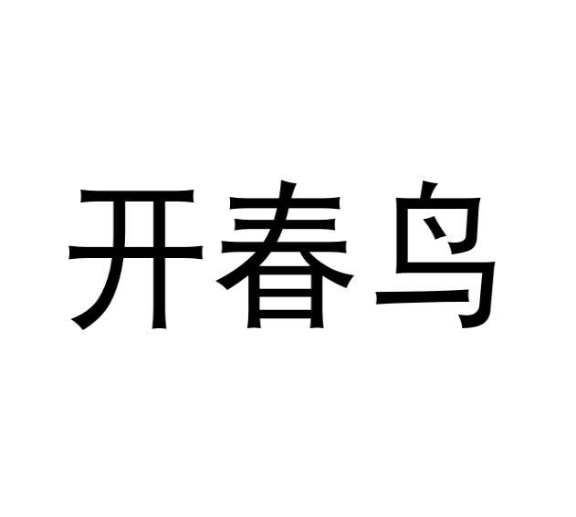 李牡丹商标开春鸟（31类）商标买卖平台报价，上哪个平台最省钱？