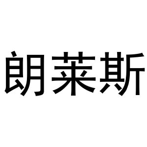 鸠江区林夏家具经营部商标朗莱斯（21类）商标转让流程及费用