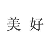 美好注册商标查询信息 - 商标分类信息 - 天眼查