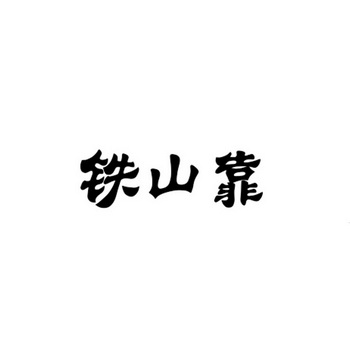 铁山靠logo图片