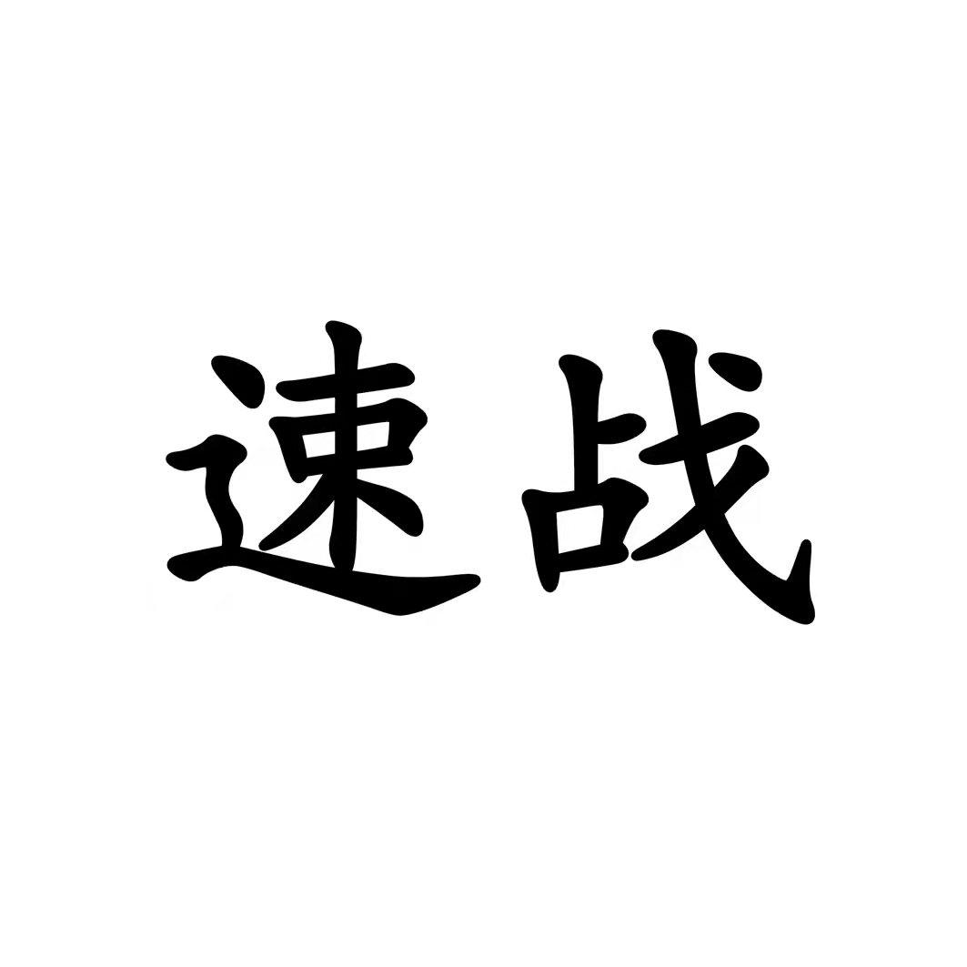 速战