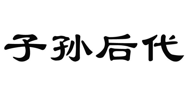 子孙后代