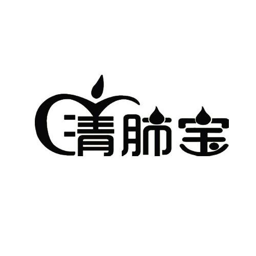清肺宝